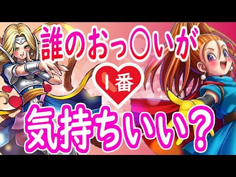 【DQ6】ぱふぱふの成功率ってキャラによって違うの！？無駄に36000ターンも使って誰のおっぱいが一番か徹底解剖！/whose boobs are the best in DQ6?