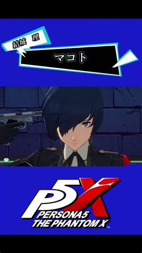 【ペルソナ5X】Ver4.1追加キャラ・P3R主人公『結城理』：テウルギア＆総攻撃【ペルソナ５: The Phantom X】#shorts