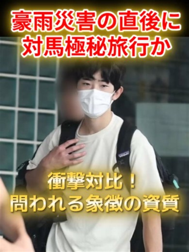 豪雨災害の裏で悠仁さま極秘旅行か！静養を返上された愛子さまの真の慈愛 #愛子さま #悠仁さま #皇室 いつもご視聴ありがとうございます。 今回は、各地で災害が相次いだ8月中旬をめぐる週刊誌の報道と、国民への寄り添い方をめぐる愛子さまの尊い姿勢についてお届けします。 豪雨被害の中で報じられた悠仁さまのお忍び旅行と、ご自身の静養を取りやめて日赤で支援に尽くされた愛子さま。 困難な時に国民と共に歩まれる皇室のあり方について、皆様はどのような思いを抱かれましたでしょうか。 ぜひコメント欄で皆様の率直なご意見や応援メッセージをお聞かせください。チャンネル登録・高評価もよろしくお願いいたします。