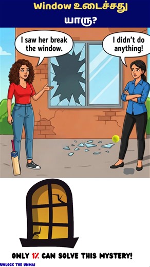 Window உடைச்சது யாரு?Tamil riddles&puzzles|#tamilriddles #braingamesintamil#braingames#riddlejourney