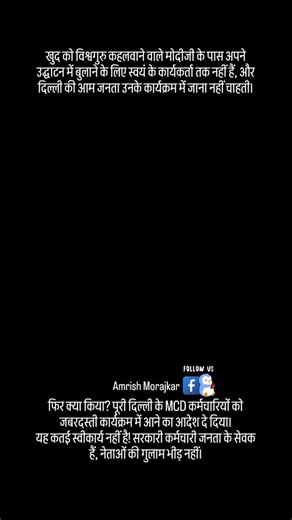 Amrish Raj Morajkar | Modiji, who calls himself Vishwaguru, does not even have his own workers to invite to his inauguration, and the common people of Delhi do... | Instagram