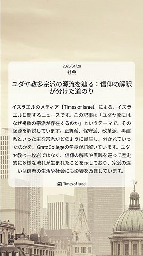 ユダヤ教多宗派の源流を辿る：信仰の解釈が分けた道のり｜Times of Israel｜2026/04/28｜社会
