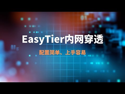 轻松搭建EasyTier内网穿透，基于wireguard技术，easytier配置和使用都非常简单，使用门槛超低，值得推荐！ 远程桌面|访问局域网|远程访问内网设备，在外轻松远程访问#一瓶奶油