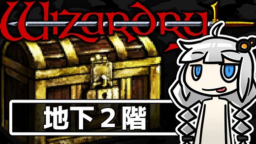 Wizardry外伝 五つの試練 旅人の財産 B2F～ 初見攻略【VOICEROID実況】