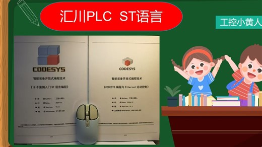 03 汇川PLC工程师学习CODESYS，ST 电机启动保持停止