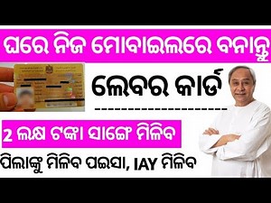 ଲେବର କାର୍ଡ ବା ଜବ କାର୍ଡ ବନାନ୍ତୁ l labour card online apply odisha odia 2020