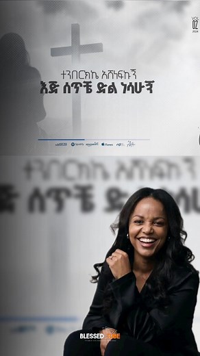 Aster Abebe Megerssa | ሀሌሉያ | New Album, BlessedTube, Protestant Mezmur