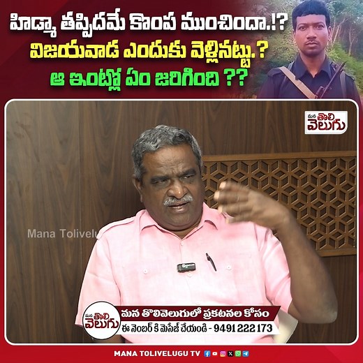 146K views · 3K reactions | హిడ్మా తప్పిదమే కొంప ముంచిందా...