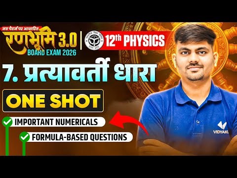 Class 12 Physics Chapter 7 | प्रत्यावर्ती धारा One Shot | Important Numericals Formulas Questions