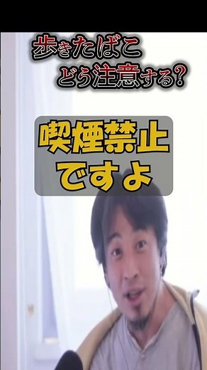 (受動喫煙防止)歩きたばこをどう注意するかひろゆきに聞いてみた #ニッポンのひろゆき #ひろゆき切り抜き #切り抜き#ひろゆきのすゝめ