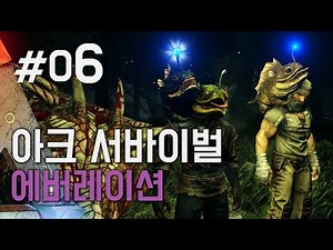 [6화]지하세계에 사는 공룡을 만나다 - 아크서바이벌:에버레이션(ARK: Aberration)