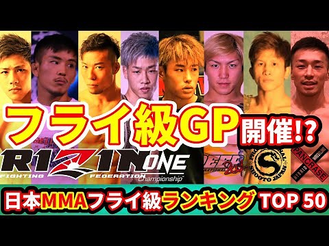 【トップ50】日本MMAフライ級ランキング2021「あのRIZINファイターは何位？」「スーパーノヴァ･平良達郎！」 / 日本の総合格闘家全てが対象の独自ランキング(フライ級-56.7kg)