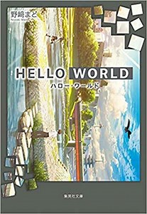 野崎まど『HELLO WORLD』徹底ネタバレ解説！あらすじから結末まで！｜よなよな書房