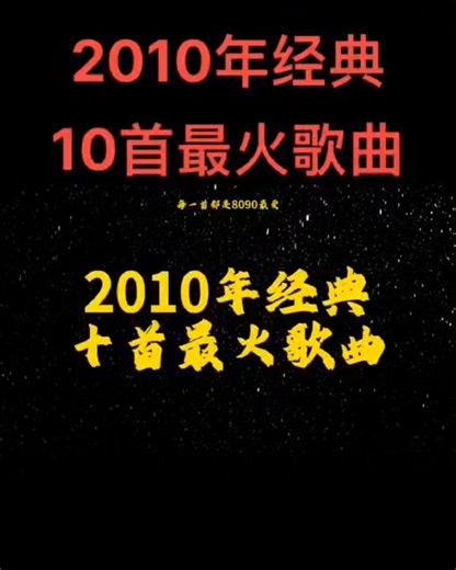 盘点2010年10首经典歌曲 | The Musicc 2