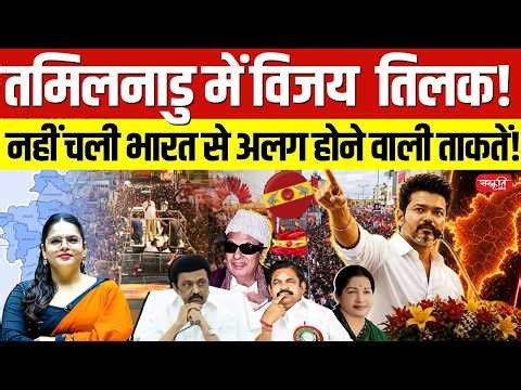 VIJAY TILAK's Tamil Nadu Victory! | Separatist Forces FAIL Against India's Unity! BY Prachi Mam