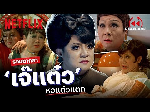 คัดทุกฉาฮาเน้นๆ! 'รวมซีน 'เจ๊แต๋ว' ในหอแต๋วแตกครบ 4 ภาค | PLAYBACK | Netflix