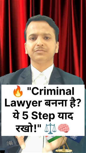 ⚖️ Criminal Lawyer Kaise Bane? सिर्फ 5 Step! 🔥 #legalknowledge #fact #shorts #criminallawyer #court