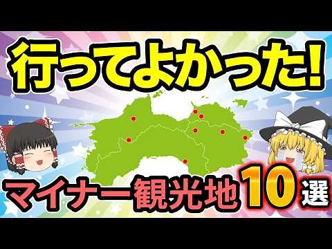 【日本地理】旅行好きの人必見！マイナーでも行く価値がある四国地方の上級者向け観光スポット。【ゆっくり解説】