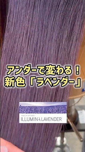 【イルミナカラーラベンダー】アンダー別検証！ #ヘアカラー #イルミナカラー #美容師