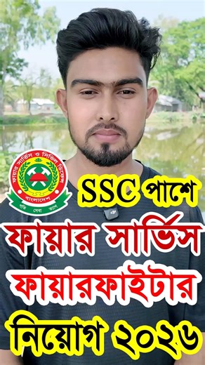 ফায়ার সার্ভিস বিশাল নিয়োগ ২০২৬ | 🔥ফায়ার সার্ভিস ও সিভিল ডিফেন্স নিয়োগ ২০২৬ | Fire Service Job 2026