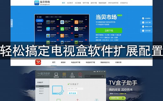【罗小蓓】电视盒破解轻松搞定软件扩展配置