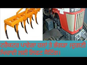 how draft control works on tractor?ਟਰੈਕਟਰ ਦੀ ਡਰਾਫਟ ਕੰਟਰੋਲ ਬਾਰੇ ਧਮਾਕੇਦਾਰ ਜਾਣਕਾਰੀ ।