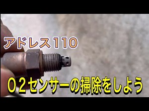 【アドレス110】最近エンストするようになったので、Ｏ2センサーを掃除してみた