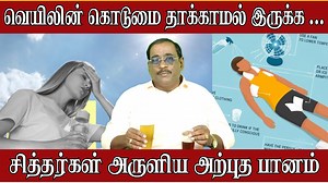 3K views · 16 reactions | இந்த பானம் மட்டுமே போதும் வெயிலின் கொடுமை தாக்காமல் இருக்க #bodycare #Heating #bodycool #bodyheat #bodyheating | Polimer Tv Serial | Facebook