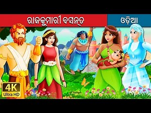 ରାଜକୁମାରୀ ବସନ୍ତ | The Princess of Spring Story in Odia | Odia Story | Odia Fairy Tales