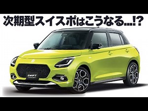 スズキ 次期型スイフトスポーツ のデザインはこうなる？ ポイントは〇〇だ！現行型のデザインを元にデザイナーが予想解説します。 [ SUZUKI Swift Sport ]