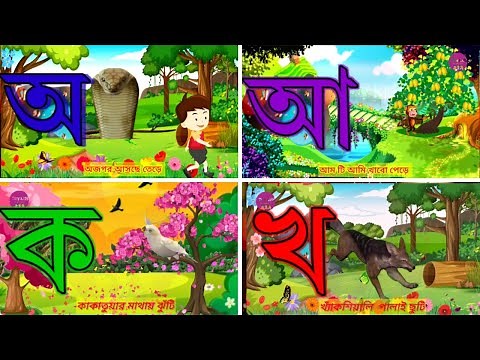 First School Learning| অ আ ই ঈ | বাংলা বর্ণমালা শিক্ষা | Bengali Alphabet