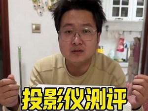 投影仪应该怎么选？这个好用吗？我们来试试#测评 #投影仪 #实测好用