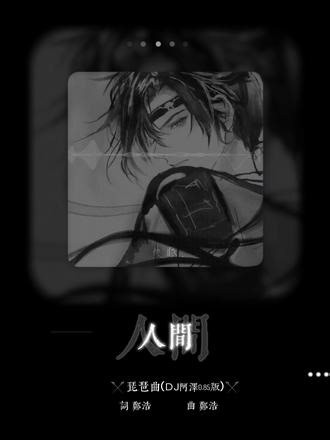 南来北往，人间琴悠扬; 提笔短叹，却道情难放... #琵琶曲 #琵琶曲DJ #古风歌曲 #古风歌曲推荐 #情
