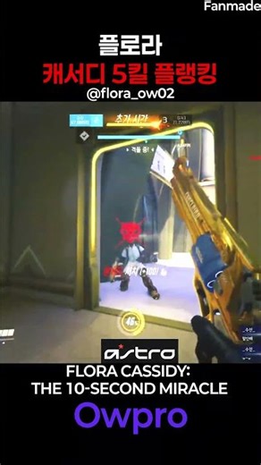 플로라 캐서디 5킬 플랭킹 | FLORA CASSIDY: THE 10-SECOND MIRACLE 🤠💀#overwatch #오버워치