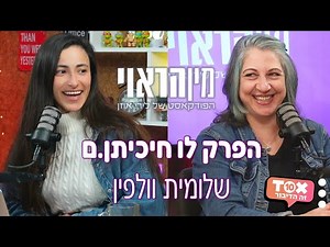 איך לעשות מין אנאלי מושלם: טיפים, טכניקות וכללי בטיחות ⋮ עם שלומית וולפין ⋮ מין הראוי ⋮ לירי אוזן