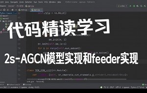(代码精读)2s-AGCN模型实现和feeder实现