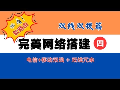 完美网络搭建4：电信+移动双线网络（MultiWAN双线双拨+双线冗余）