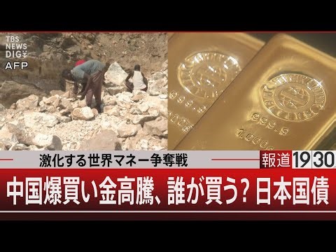 激化する世界マネー争奪戦／中国爆買い金高騰、誰が買う？日本国債【1月9日(金) #報道1930】