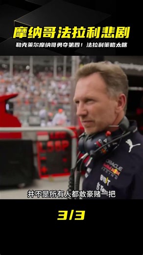 主場悲劇！勒克萊爾摩納哥勇奪第四…法拉利策略部到底在干嘛？ #F1 #赛车 #比赛 #冠军 #大奖赛