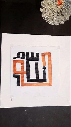 Allah name Arabic calligraphy tutorial #art #shorts
