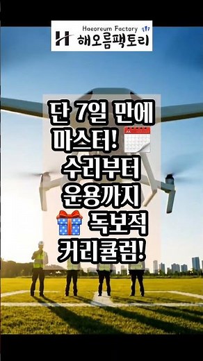 드론 자격증 따고 뭐 하세요? 이제 VTOL로 '억'대 연봉 도전! 🚀 #drone #자연순환농법 #해오름드론항공