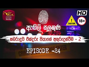 Agili Salakuna | ඇඟිලි සලකුණ | අපරාධ ගවේෂණ වැඩසටහන | Episode - 24 | එක්දරු පියාගේ අතුරුදන්වීම - 2