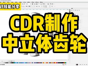 CDR制作中立体齿轮！#CDR学习#CDR制作#CDR学习#CDR技巧#CDR技巧分享
