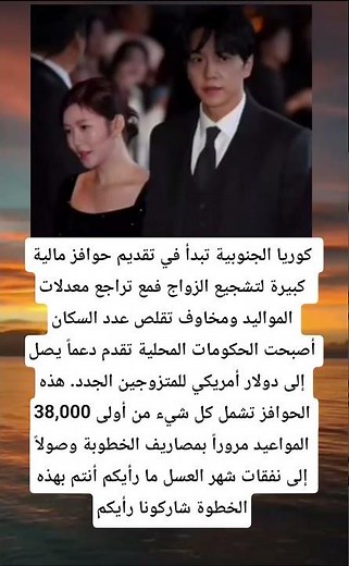 كوريا الجنوبية تبدأ في تقديم حوافز مالية كبيرة لتشجيع الزواج فمع تراجع معدلات المواليد ؟؟؟