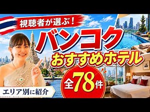 [Ultimate Guide] 78 Viewer-Recommended Hotels in Bangkok! A Thorough Guide by Area.