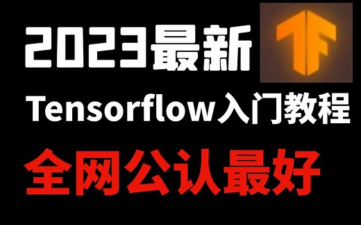 2023最新Tensorflow零基础入门教学，全网公认最好的Tensorflow入门教程，真的通俗易懂！！