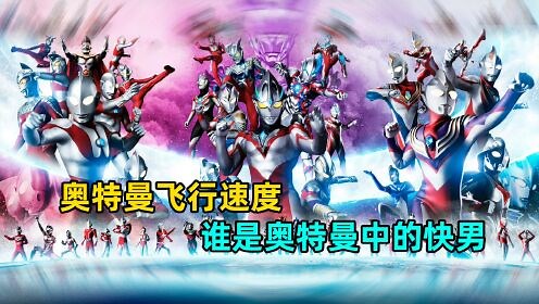 奥特曼深度解说——M78阿伟出品_深度盘点：每个奥特曼的飞行速度都各是多少！