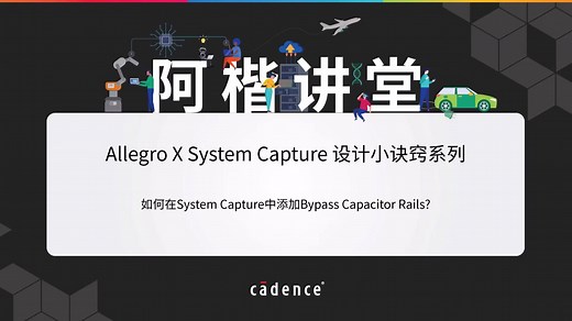 【阿楷讲堂】【Allegro】如何在System Capture中添加Bypass Capacitor Rails?