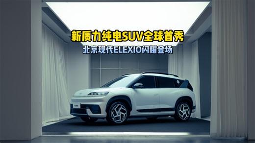 新质力纯电SUV全球首秀，北京现代ELEXIO闪耀登场#ELEXIO全球首秀#ELEXIO新质力纯电SUV全球首秀
