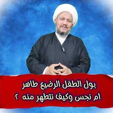 ▪️بول الطفل الرضيع طاهر ام نجس ؟ وكيف نتطهر منه ؟